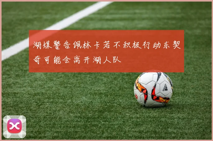 湖媒警告佩林卡若不积极行动东契奇可能会离开湖人队