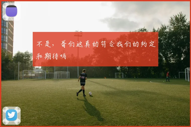不是，哥们这真的符合我们的约定和期待吗