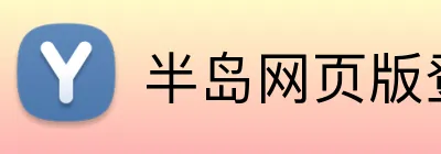 半岛网页版登陆入口 Logo